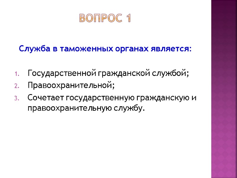 Вопрос 1  Служба в таможенных органах является:  Государственной гражданской службой; Правоохранительной; Сочетает